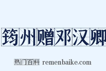 筠州赠邓汉卿是什么意思的图片